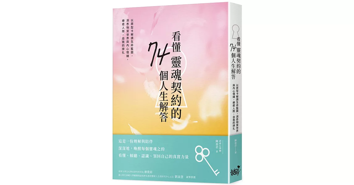 看懂靈魂契約的74個人生解答：以原型卡解讀生命藍圖，洞悉物質世界與內心情緒，療癒人際、自我的掙扎 | 拾書所