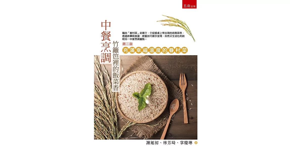 中餐烹調：竹籬笆裡的飯菜香 充滿幸福溫度的眷村菜(2版) | 拾書所