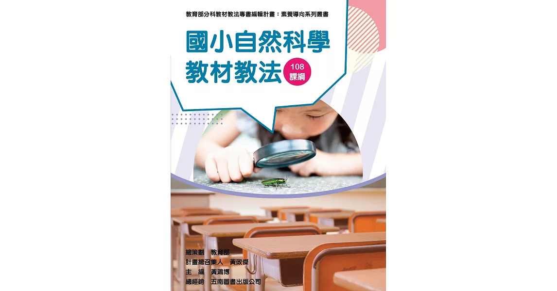 素養導向系列叢書：國小自然科學教材教法 | 拾書所