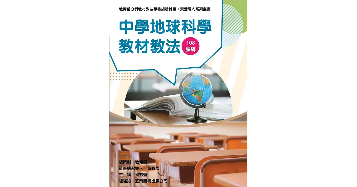 素養導向系列叢書：中學地球科學教材教法 | 拾書所