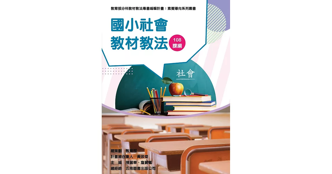 素養導向系列叢書：國小社會教材教法 | 拾書所