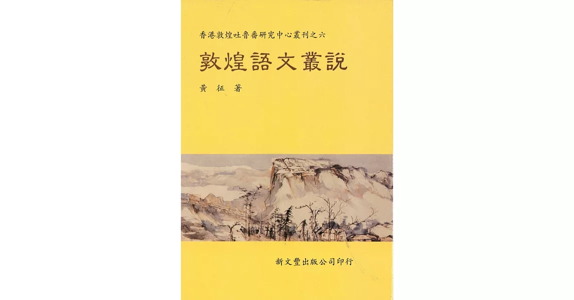 敦煌語文叢說 | 拾書所