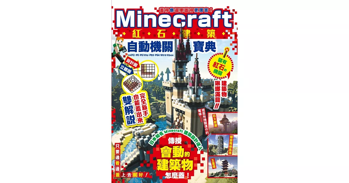 蓋得像還要蓋得更厲害！Minecraft紅石建築自動機關寶典 | 拾書所