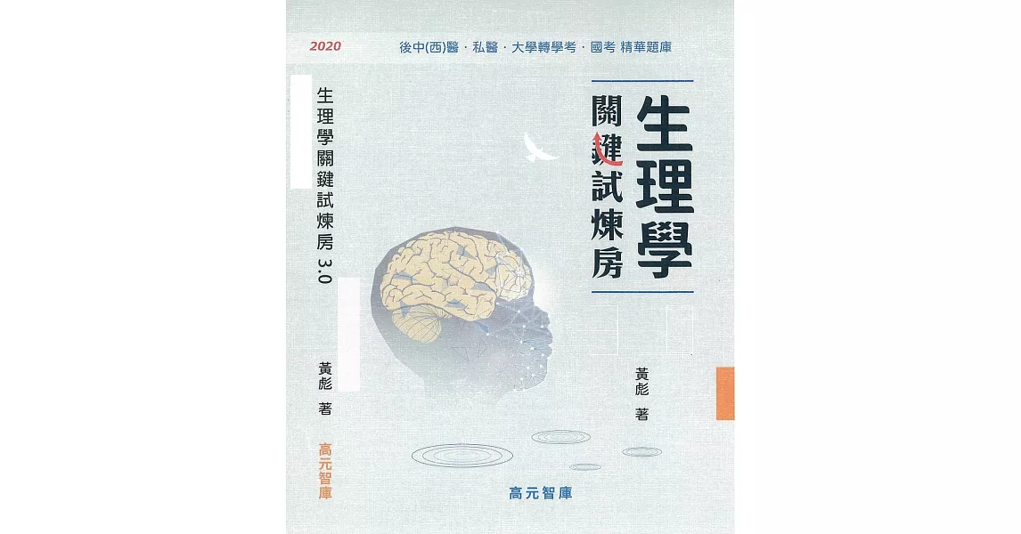 生理學關鍵試煉房3.0 | 拾書所