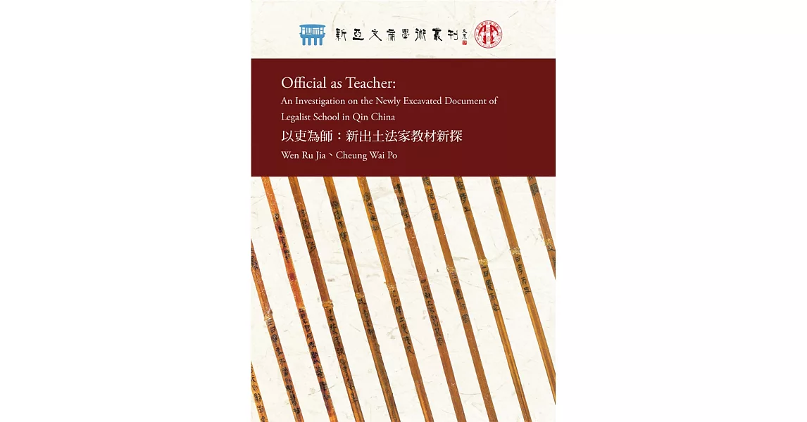 Official as Teacher: An investigation on the Newly Excavated Document of Legalist school in Qin China | 拾書所
