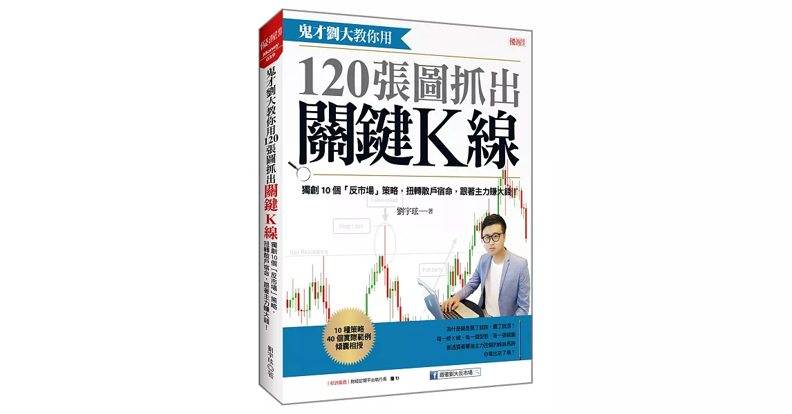 鬼才劉大教你用120張圖抓出關鍵K線：獨創10個「反市場」策略，扭轉散戶宿命，跟著主力賺大錢！ | 拾書所