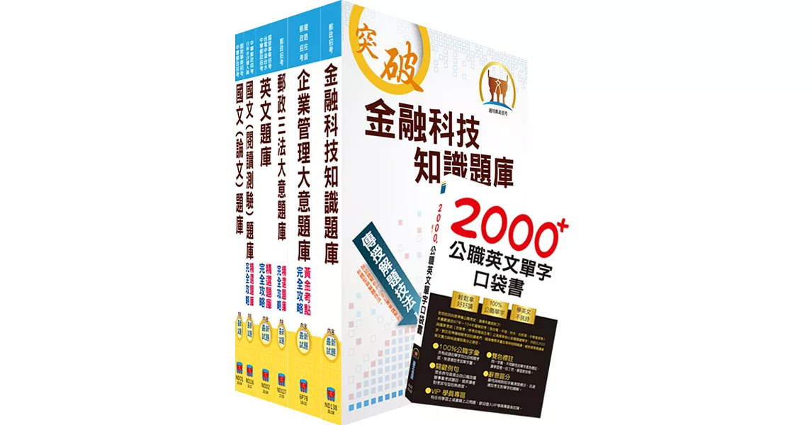 對應最新考科新制修正！郵政招考專業職（二）（內勤－櫃台業務、郵務處理、外匯櫃台）題庫套書（不含洗錢防制法大意）（收錄超過4500題超大題庫）（贈英文單字書、題庫網帳號、雲端課程） | 拾書所