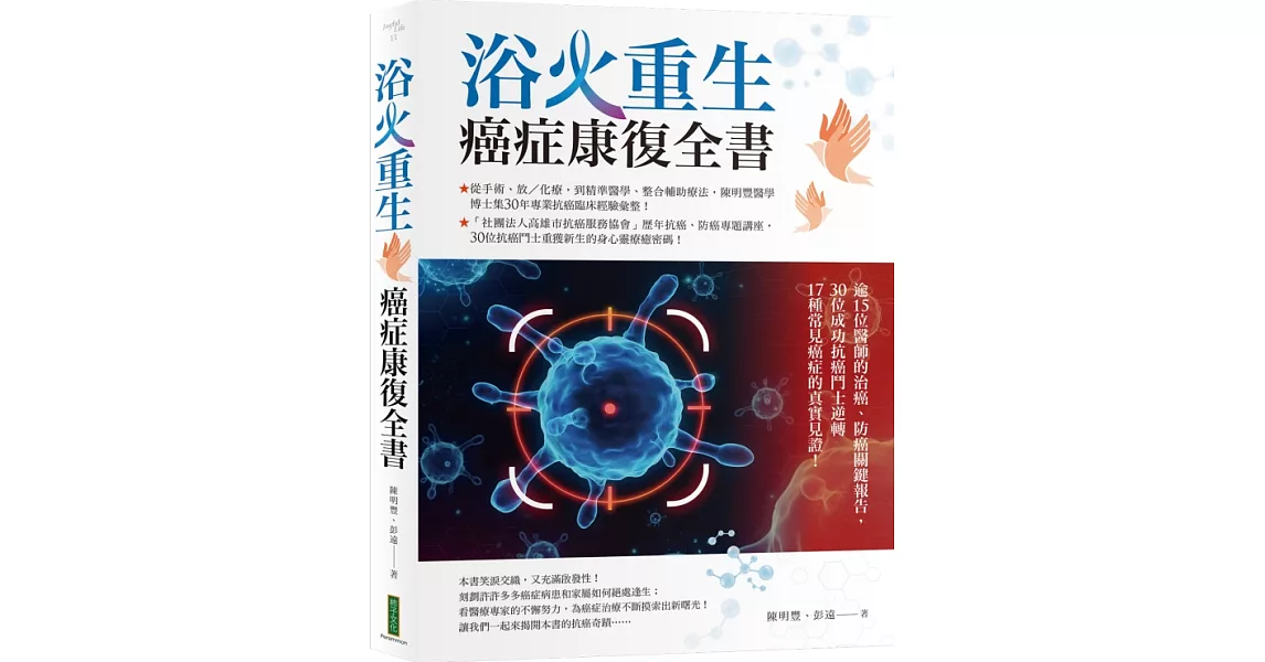 浴火重生‧癌症康復全書：逾15位醫師的治癌、防癌關鍵報告，30位成功抗癌鬥士逆轉17種常見癌症的真實見證！ | 拾書所