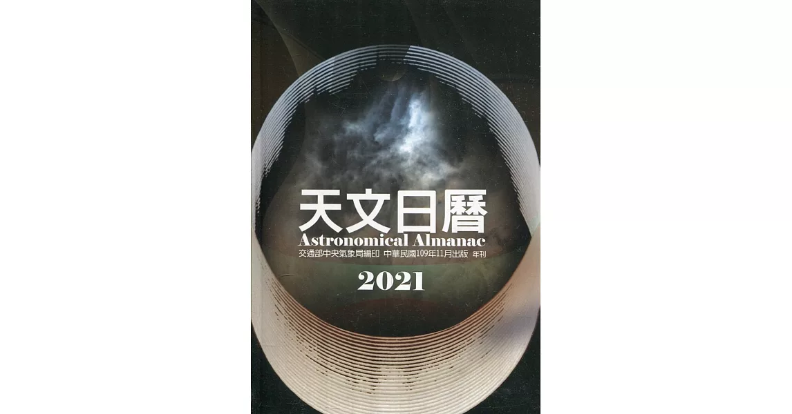 天文日曆2021[軟精裝] | 拾書所