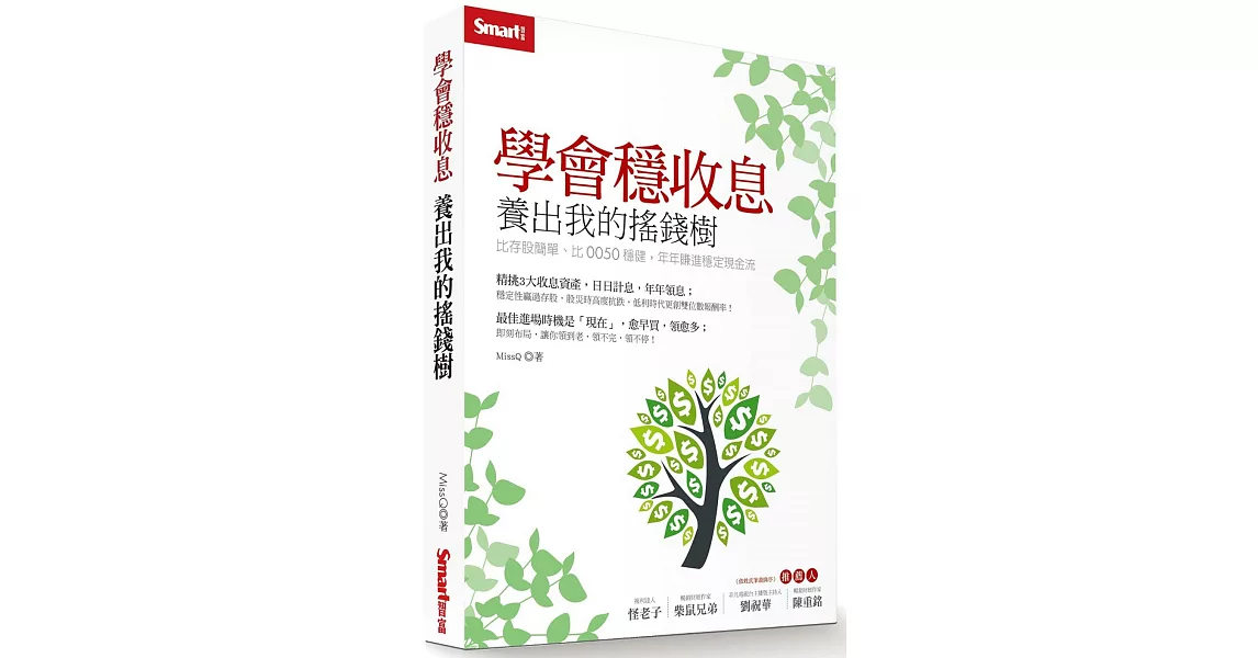 學會穩收息 養出我的搖錢樹：比存股簡單、比0050穩健，年年賺進穩定現金流 | 拾書所