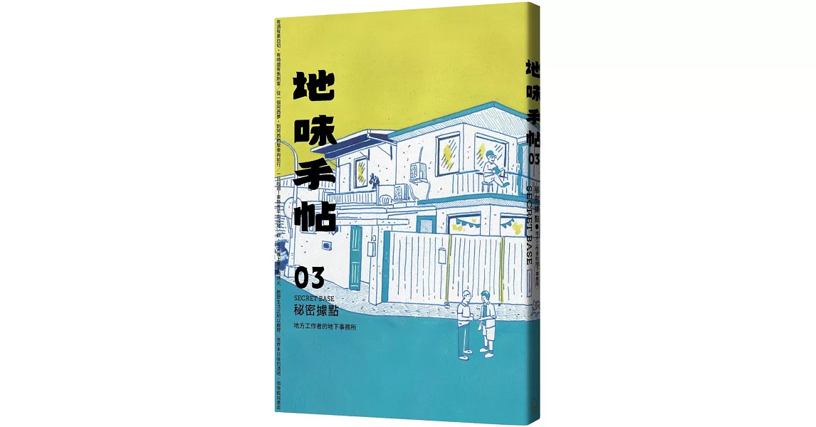 地味手帖NO.03 秘密據點：地方工作者的地下事務所 | 拾書所