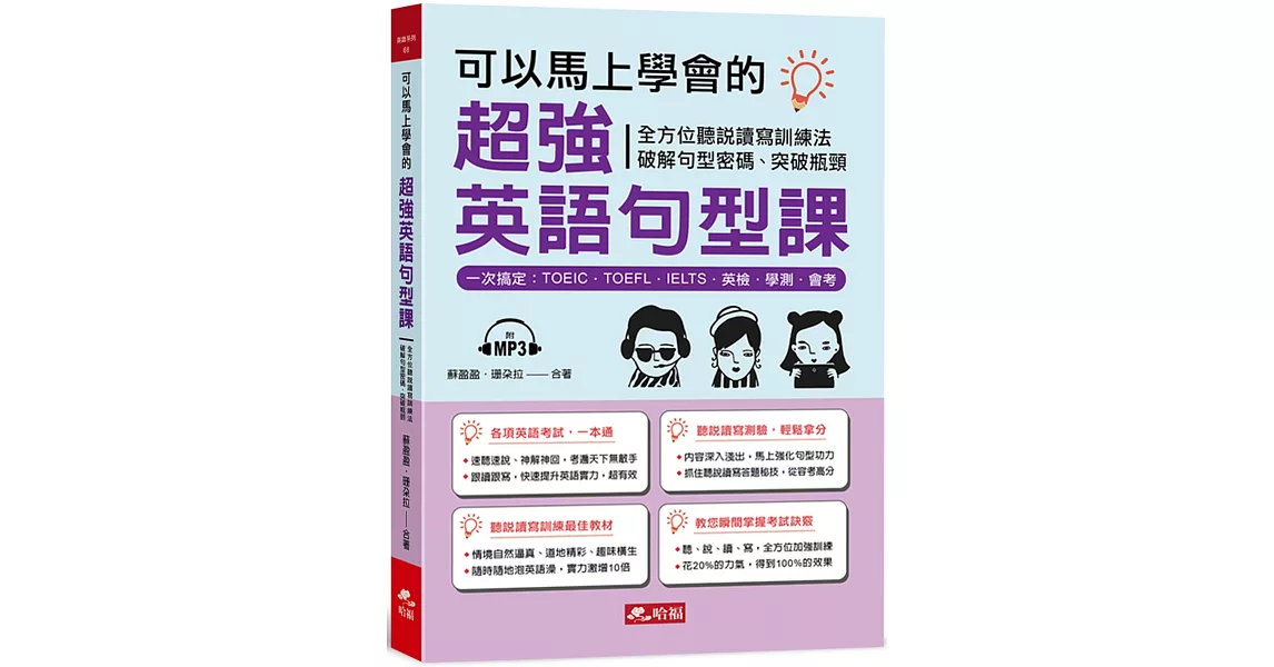 可以馬上學會的超強英語句型課：一次搞定，TOEIC．TOEFL．IELTS．英檢．學測．會考（附MP3） | 拾書所