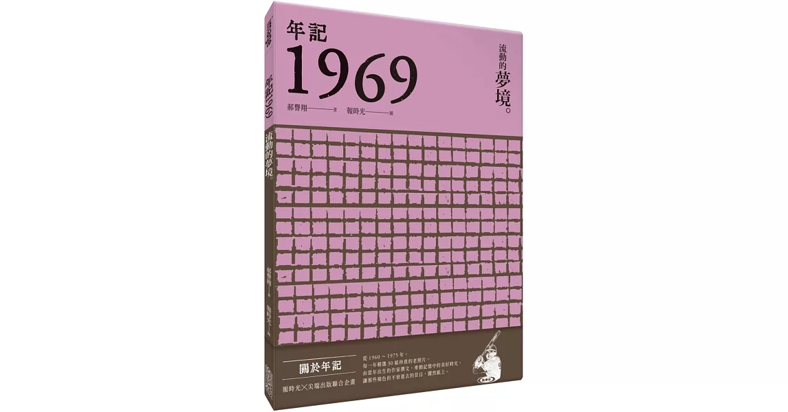 年記1969：流動的夢境 | 拾書所