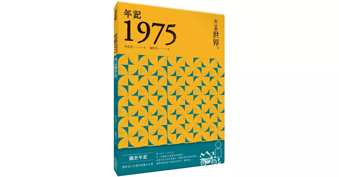 年記1975：與這個世界 | 拾書所