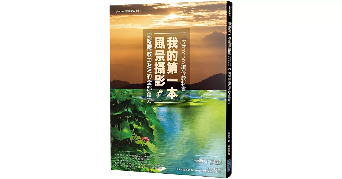 我的第一本風景攝影Lightroom編修教科書，完整釋放RAW的全部潛力 | 拾書所