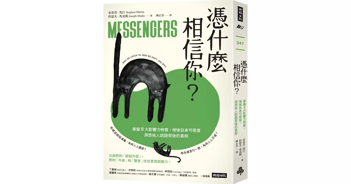 憑什麼相信你？：掌握8大影響力特質，增強自身可信度，洞悉他人話語背後的真相 | 拾書所