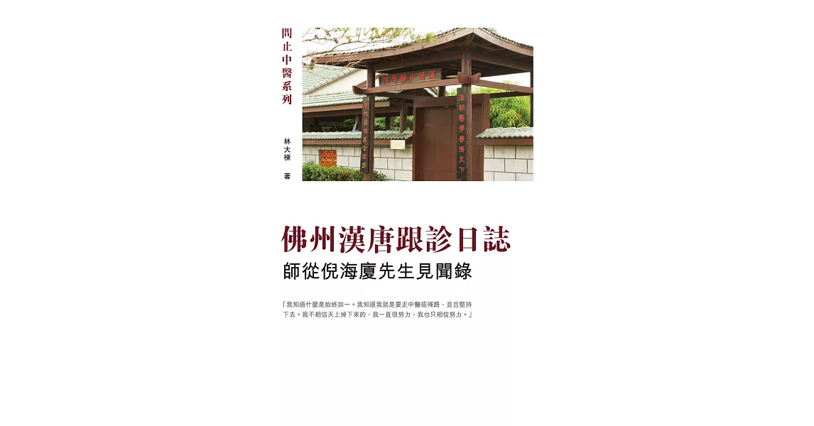 佛州漢唐跟診日誌：師從倪海廈先生見聞錄 | 拾書所