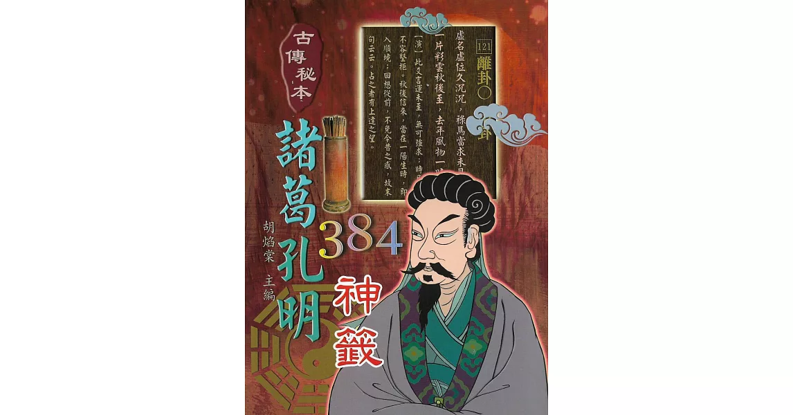 諸葛孔明384神籤 | 拾書所