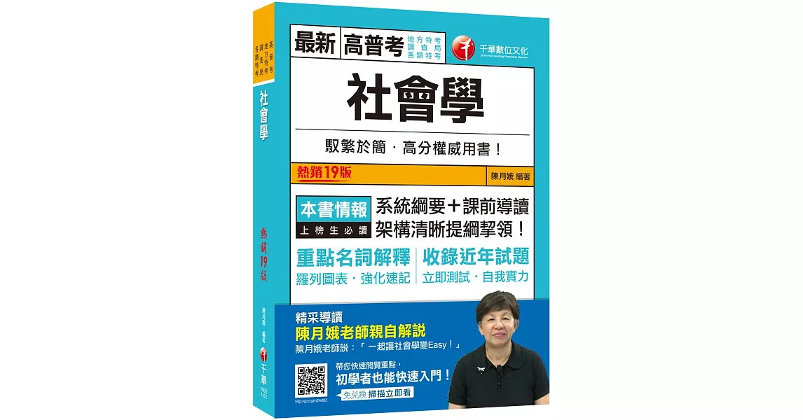 2021 社會學：系統綱要＋課前導讀，架構清晰提綱挈領！〔十九版〕（高普考、地方特考、調查局、各類特考） | 拾書所