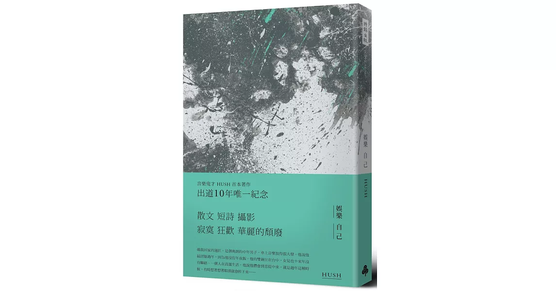 [情報] 瑪莎推薦－Hush《娛樂自己》