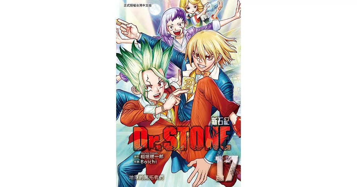 Dr.STONE 新石紀 17 | 拾書所