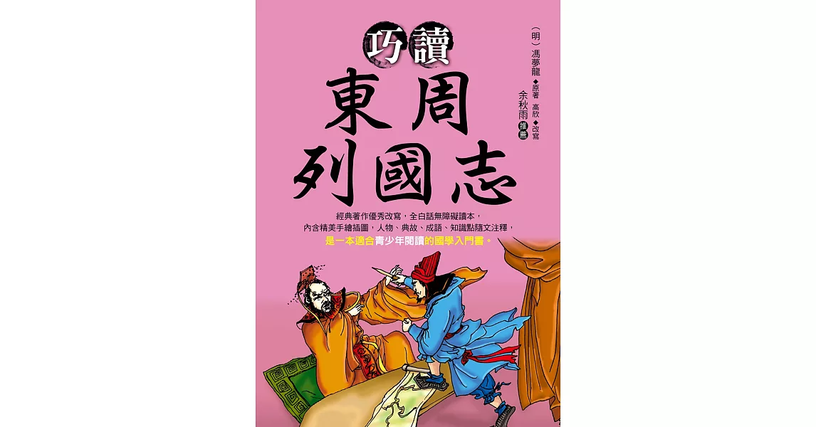 巧讀東周列國志 | 拾書所