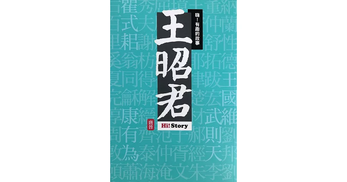 嗨！有趣的故事：王昭君 | 拾書所