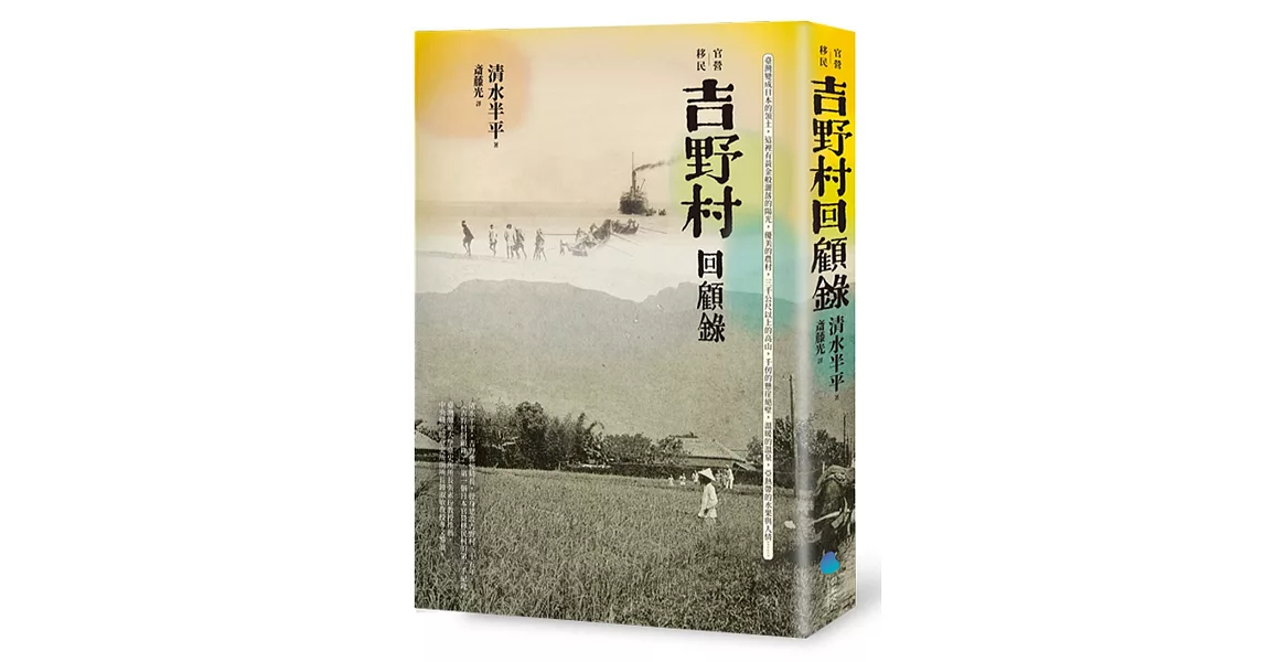 官營移民：吉野村回顧錄 | 拾書所