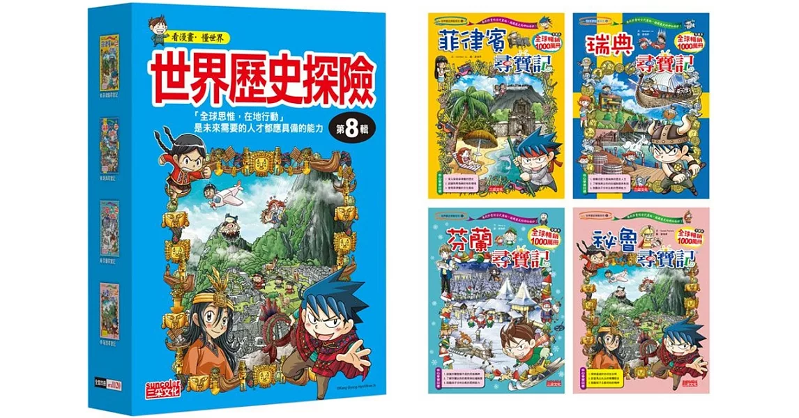 世界歷史探險套書【第八輯】（第29～32冊）（無書盒版） | 拾書所