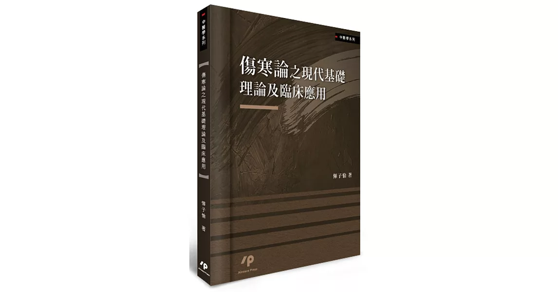 傷寒論之現代基礎理論及臨床應用 | 拾書所