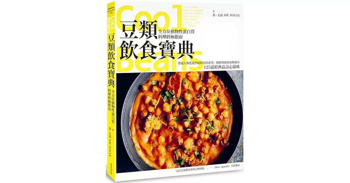 豆類飲食寶典：全方位植物性蛋白質料理終極指南 | 拾書所
