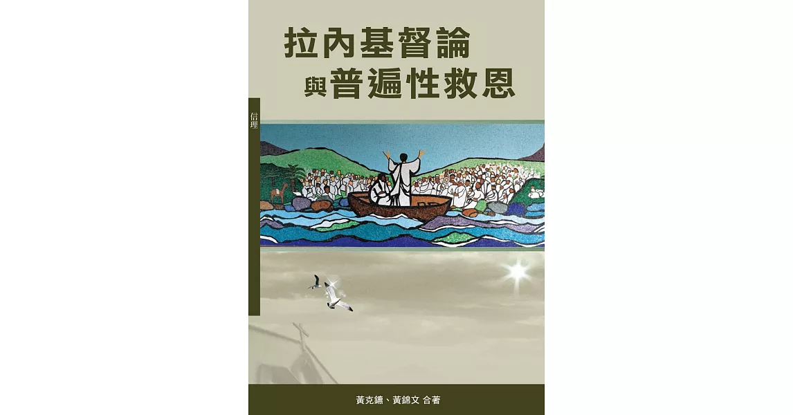 拉內基督論與普遍性救恩(神叢146) | 拾書所