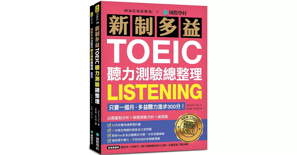 新制多益TOEIC聽力測驗總整理：只要一個月，多益聽力進步300分！出題重點分析+解題策略分析+練習題（雙書裝＋1 MP3光碟＋全書音檔下載QR碼） | 拾書所