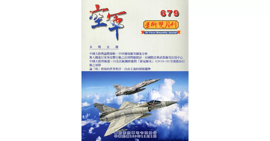 空軍學術雙月刊679(109/12) | 拾書所