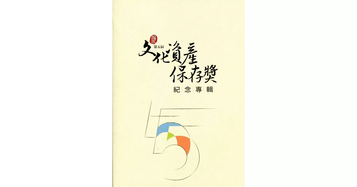 第五屆文化資產保存獎記念專輯(含光碟) | 拾書所