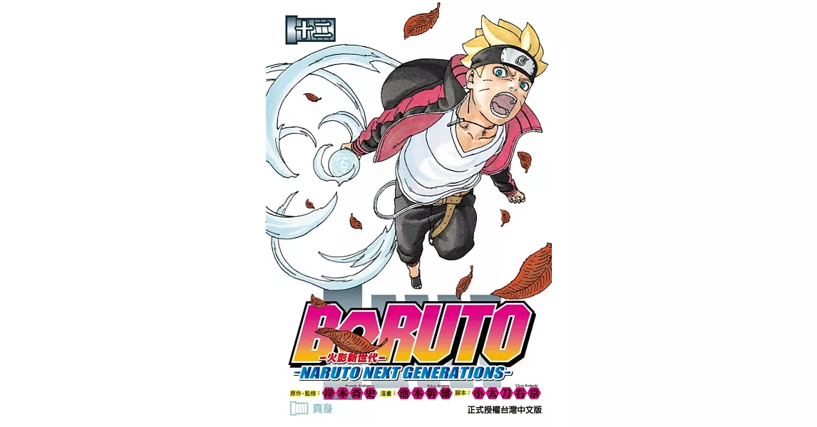 火影新世代BORUTO－NARUTO NEXT GENERATIONS－ 12 | 拾書所