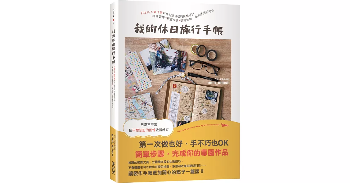 我的休日旅行手帳：日本IG人氣作家教你打造自己的風格手記，獨創表格X拆解步驟X裝飾妙招，解救手殘系的你 | 拾書所