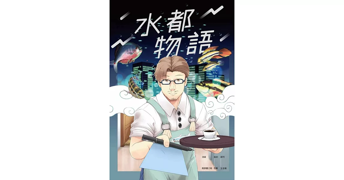 [閒聊] 水都物語 讀後感