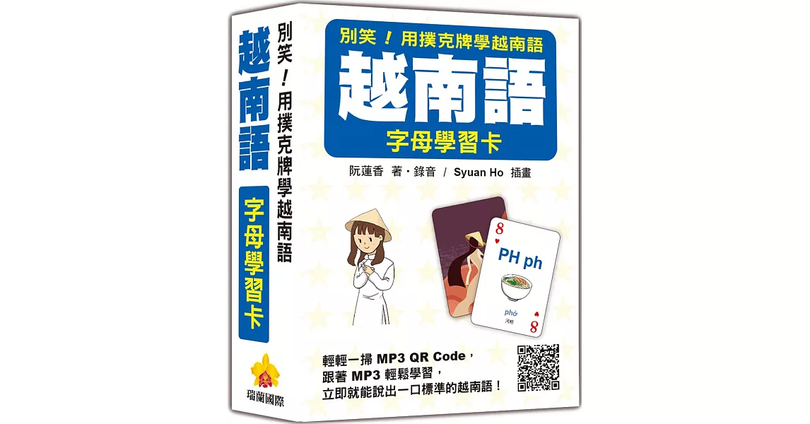 別笑！用撲克牌學越南語：越南語字母學習卡（隨盒附作者親錄標準越南語發音解說音檔QR Code） | 拾書所