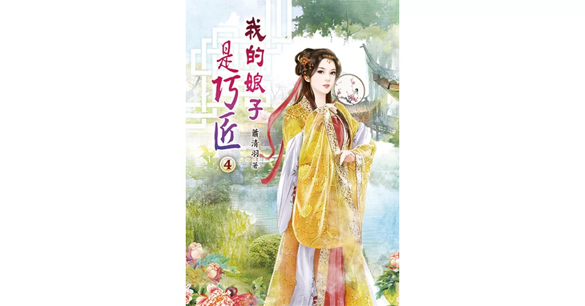 我的娘子是巧匠(四) | 拾書所