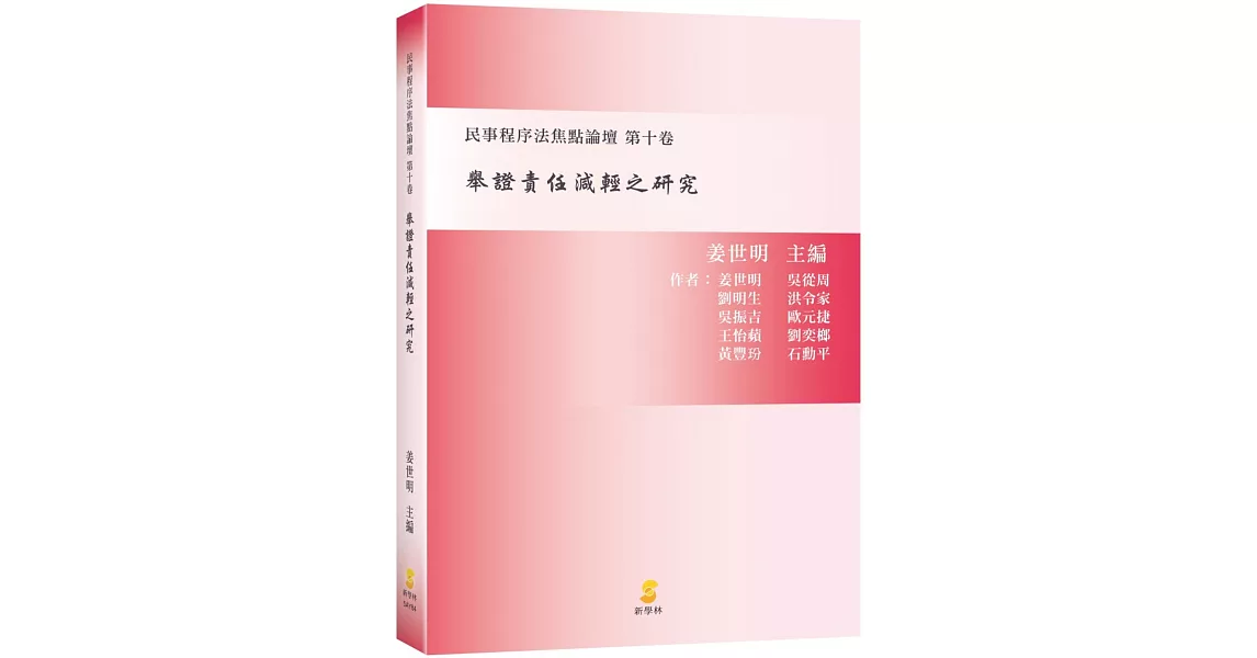 舉證責任減輕之研究：民事程序法焦點論壇 第十卷 | 拾書所