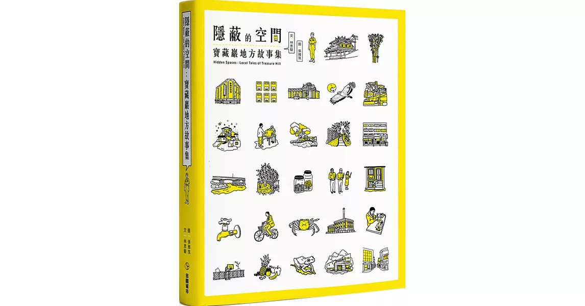 隱蔽的空間：寶藏巖地方故事集 | 拾書所