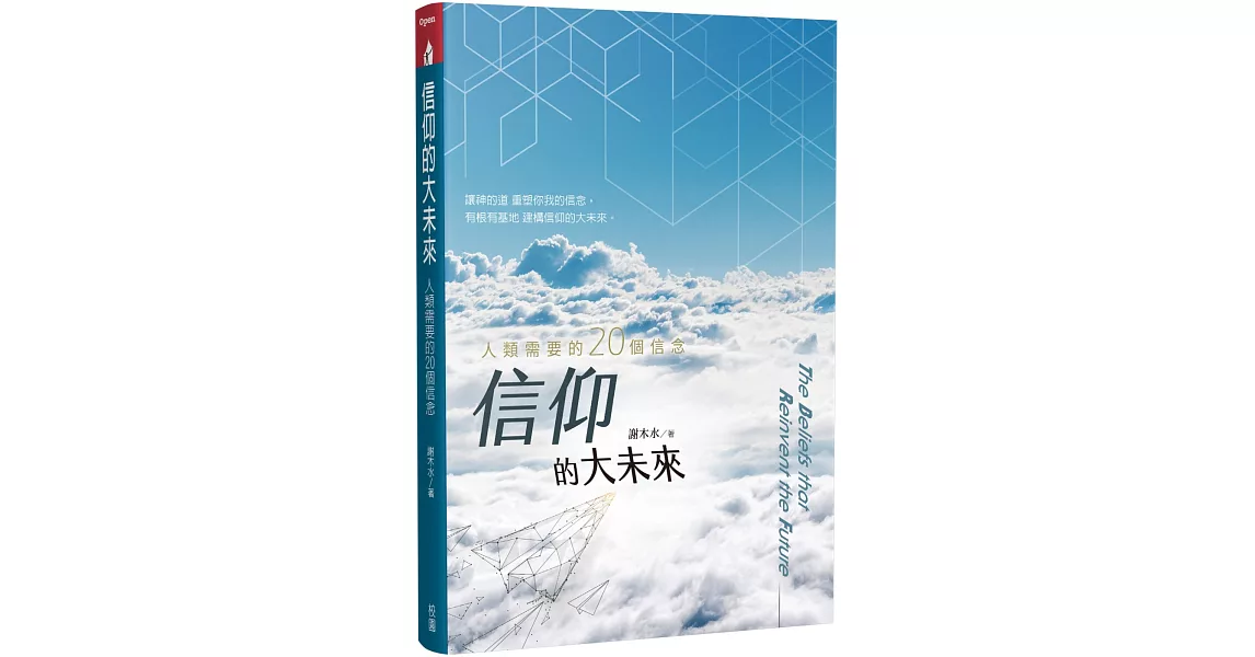 信仰的大未來：人類需要的20個信念 | 拾書所