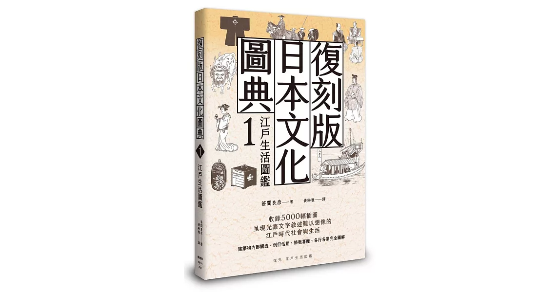 復刻版日本文化圖典1 江戶生活圖鑑 | 拾書所
