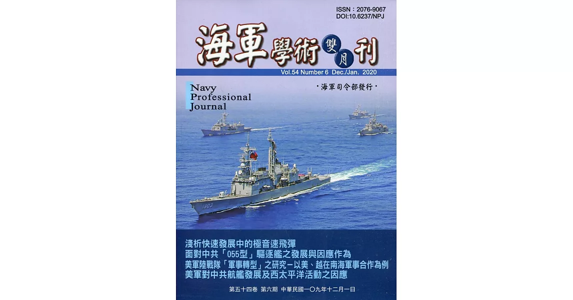 海軍學術雙月刊54卷6期(109.12) | 拾書所