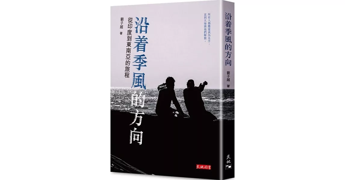 沿着季風的方向：從印度到東南亞的旅程 | 拾書所