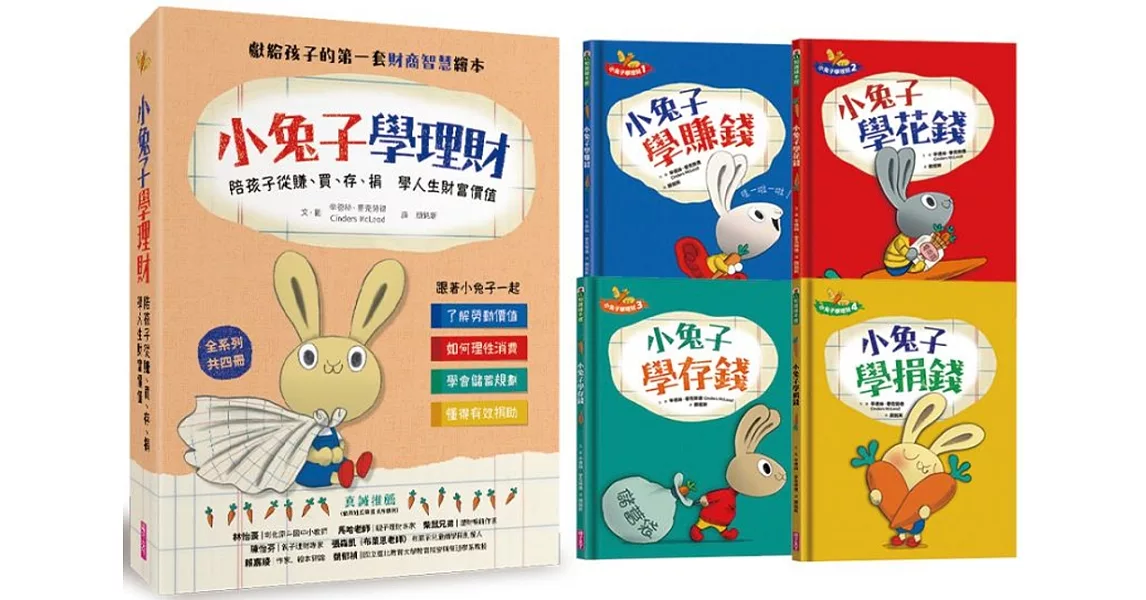 小兔子學理財套書：陪孩子從賺、買、存、捐學人生財富價值（共四冊） | 拾書所