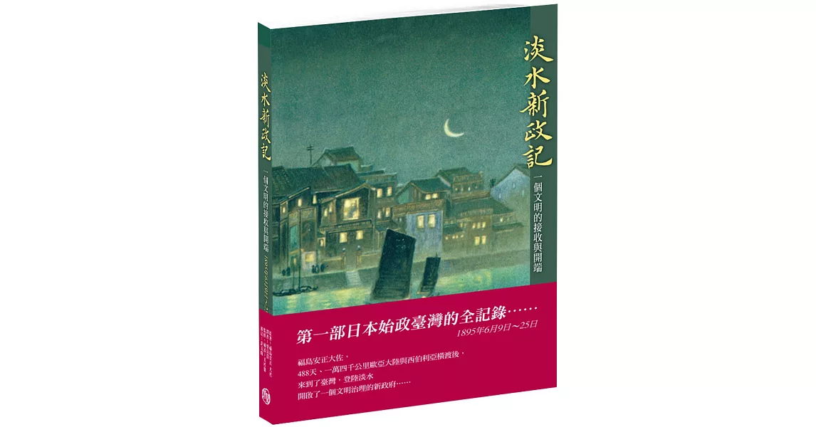 淡水新政記：一個文明的接收與開端 | 拾書所