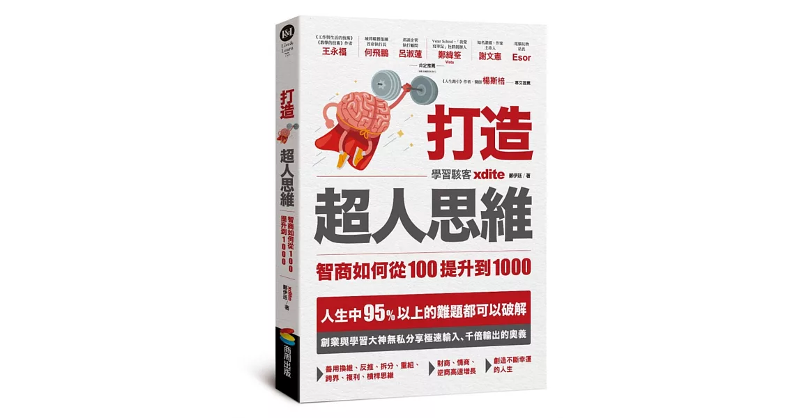 打造超人思維——智商如何從100提升到1000 | 拾書所