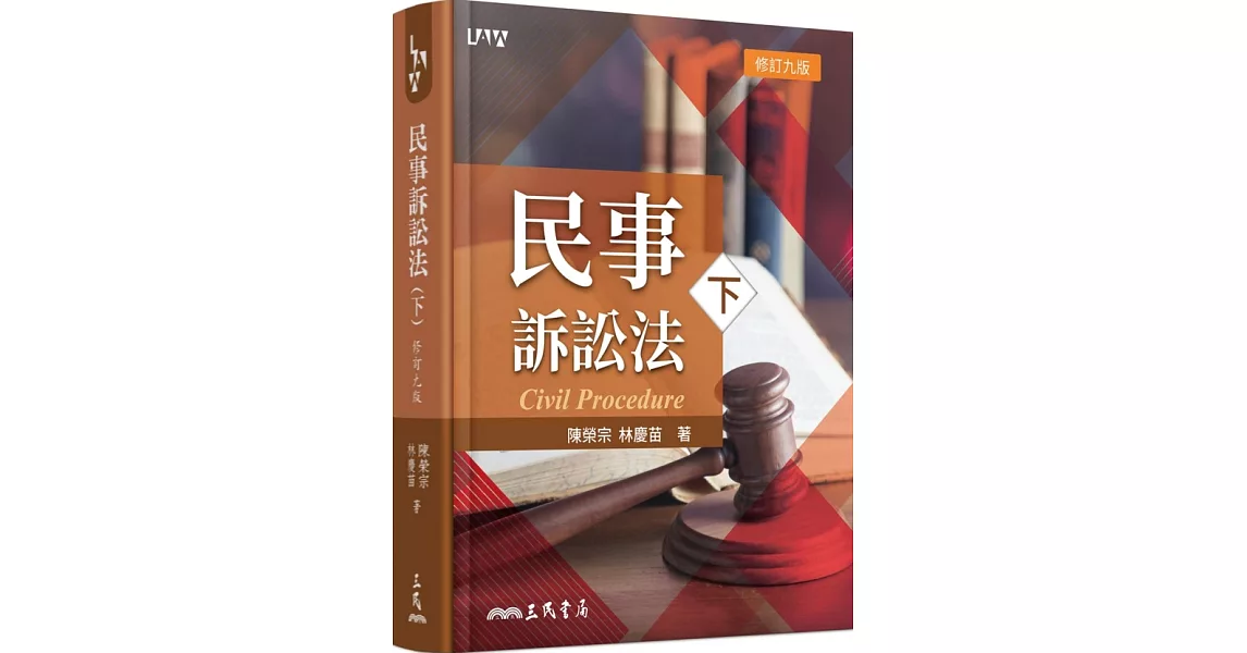 民事訴訟法(下)(修訂九版) | 拾書所